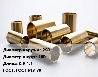 Втулка бронзовая 290х160 L=0.9-1.1 ГОСТ: ГОСТ 613-79